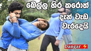 බෙල්ල හිර කරොත් දැන් වැඩ වැරදෙයි | Escape Neck Lock || Self Defense