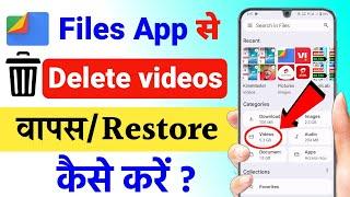 file manager se delete hui video wapas kaise laye 2023 || file manager restore delete any file