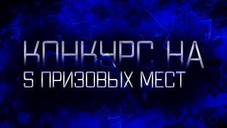 Конкурс на 5 призовых мест