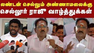 அண்ணாமலைக்கு வாழ்த்து தெரிவித்த செல்லூர் ராஜு | ADMK | BJP | Sellur Raju Press Meet