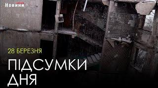 Підсумки дня (28.03.2023) | НОВИНИ ХАРКІВ