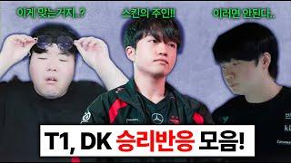 역대급으로 행복해보이는 울프..스킨의 주인 케리아 맹활약한 FOX전! DK vs KT 소신발언한 비디디..! T1,DK 각종 승리반응 모음..!