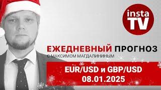 Прогноз на 08.01.2025 от Максима Магдалинина: Евро и фунт сдали позиции