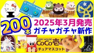 ガチャガチャ新作2025年3月発売予定のまとめ200本！ヒヨコニナール第2弾、CoCo壱、サンリオおにぎり缶バッジなど注目の販売情報を解説【ガチャガチャGO!GO!】