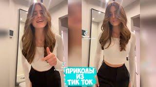 ПРИКОЛЫ ТИК ТОК / ЛУЧШИЕ СМЕШНЫЕ ВИДЕО ИЗ TIK TOK #17