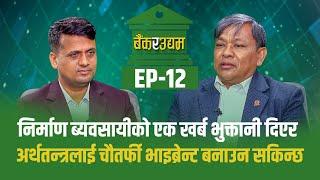 Bank Ra Udhyam || Ep 12|| Rabi Singh | President, Fedaration of Contractors Association  Nepal ||