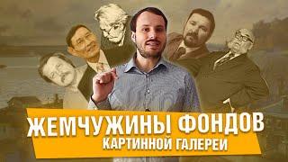 Жемчужины фондов картинной галереи. Часть 1.