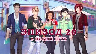 Сладкий Флирт - Университет - Трейлер 20 эпизода "В новый путь"