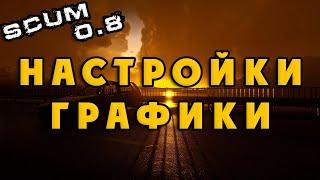 SCUM 0.8 ГРАФИЧЕСКИЕ НАСТРОЙКИ (мощный\слабый пк, ФПС\FPS)