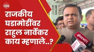 Mumbai Rahul Narvekar News | Vidhan Sabha Speaker Rahul Narvekar interacted with the media