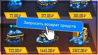  КАК ВЕРНУТЬ ДЕНЬГИ ЗА ДОНАТ В FREE FIRE | ВОЗВРАТ ДЕНЕГ ЗА ДОНАТ В ИГРЕ