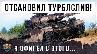 Я ОБАЛДЕЛ... ВОТ ПОЧЕМУ НАДО ИГРАТЬ ДО КОНЦА, ОСТАНОВИЛ ТУРБОСЛИВ В МИРЕ ТАНКОВ!