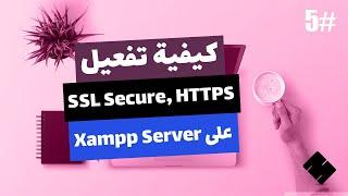 #5 [Arabic] How to enable SSL (https protocol) in Xampp Running on Windows 10