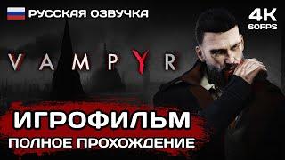 Vampyr ИГРОФИЛЬМ PC 4K  Русская озвучка  Полное прохождение без комментариев