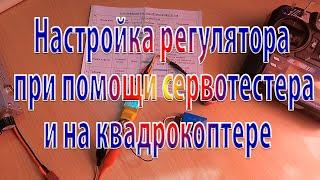 Настройка регулятора оборотов при помощи сервотестера