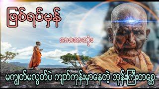 ကျတ်ကုန်းမှာ မကျွတ်မလွတ်ပဲ ရှိနေတဲ့ ဘုန်းကြီးတစေၦ (ဖြစ်ရပ်မှန်)