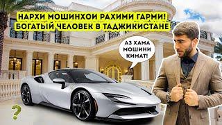 МОШИНҲОИ НАВИ РАҲИМИ ҒАРМӢ - Цены на автомобили Рахими Гарми / Ferrari SF90,Lamborghini,Rolls Royce