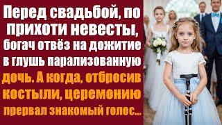 Перед свадьбой, по прихоти невесты, богач отвёз на дожитие в глушь парализованную дочь. А когда...