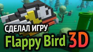 Я сделал игру Flappy Bird в 3D (Ж@ПА ГОРИТ И В 3D)