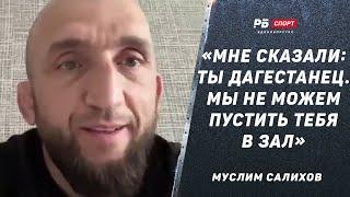 Муслим Салихов: Махачев – лучший в мире / Не пускали в зал Сэндхагена / Смотрю все турниры ACA