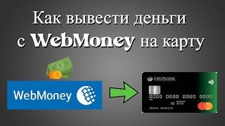 Как перевести деньги с WebMoney на карту? ОТВЕТ ТУТ!!!