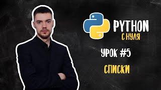 Python с нуля. Урок 5 | Списки