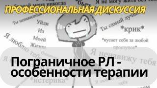 Клиенты с пограничным расстройством личности - особенности терапии.