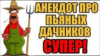 Анекдот про пьяных дачников супер | Анекдоты смешные до слез | новые анекдоты