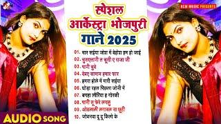 आर्केस्ट्रा स्पेशल भोजपुरी गाने 2025 | #Shailesh Premi | धमाल मचाने वाले Top 10 भोजपुरी गाने