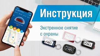 Экстренное снятие с охраны. Видеоинструкция