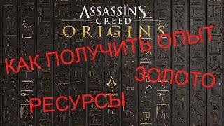 Как в Assassin's Creed Origins получить опыт, золото и ресурсы с помощью CheatEngine