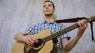 Пасош - Вечеринка (cover by afedot, acoustic guitar)