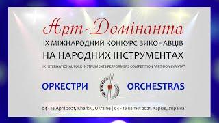 Арт-Домінанта 2021 - Оркестри | Art-Dominanta 2021 - Orchestras