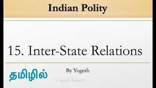 #15 Inter-State Relations | Laxmikanth | INDIAN POLITY | TAMIL | Yogesh Exams