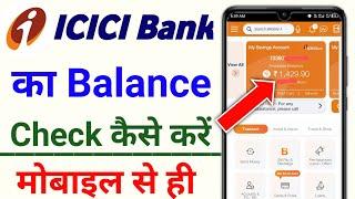 icici bank balance check | icici bank ka balance kaise check kare | icici bank online balance check