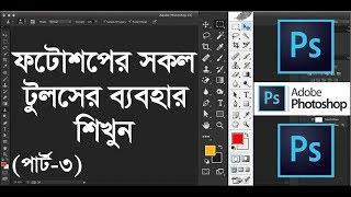 All tools of adobe photoshop in Bangla || Part-3