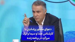 دعوای مشاور پزشکیان با کارشناس صدا و سیما و ترک میزگرد در برنامه زنده