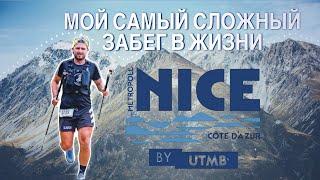 Как я бежал 54 километра на гонке Nice by UTMB. Это было сложно, но красиво.