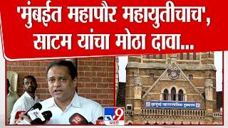 Amit Satam On BMC Election | BJP will be elected in 150 seats in municipal elections, MLA Satam claims