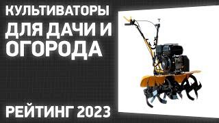 ТОП—7. Лучшие культиваторы для дачи и огорода [бензиновые, электрические]. Рейтинг 2023 года!