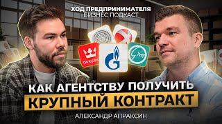 Как агентству получить крупный контракт? Александр Апраксин - основатель digital агенства MWI