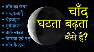 How Moon Phases Occur? चाँद घटता-बढ़ता कैसे है? Moon Demonstration in Hindi | Eng Sub by Dear Master