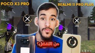 فري فاير : هاتفي القديم ضد هاتفي الجديد من الأفضل!! Poco x3 pro vs realmi 11 pro plus