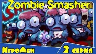 Раздави зомби - Забавная зомби игра - Zombie smasher (2 серия)