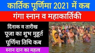 Kartik Purnima 2021 Mein Kab | 2021 कार्तिक पूर्णिमा कब है | Purnima Date 2021 | व्रत पूजा विधि 2021
