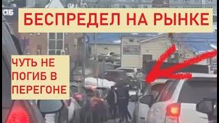 Перегон авто из владивостока / Беспредел на рынке / чуть не умер в перегоне