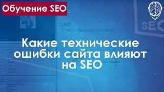 Какие технические ошибки сайта влияют на SEO / ОПТИМИЗАЦИЯ ТЕХНИЧЕСКИХ ФАКТОРОВ НА САЙТЕ