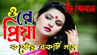 অনেক কষ্টের গান  ওরে প্রিয়া | O Ra Priya | Pagla Imran| Heart Touching Love Story 2021