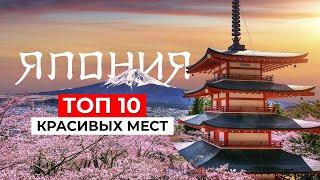 ТОП 10 САМЫХ КРАСИВЫХ МЕСТ ЯПОНИИ, которые заставят вас ПОЛЮБИТЬ эту страну!