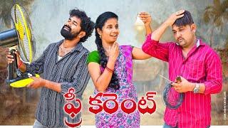 ఫ్రీ కరెంట్ కరెంట్ ఫ్రీ ఇస్తే//entertainment //comey/village videos//Comedy Shatfilim//trending //